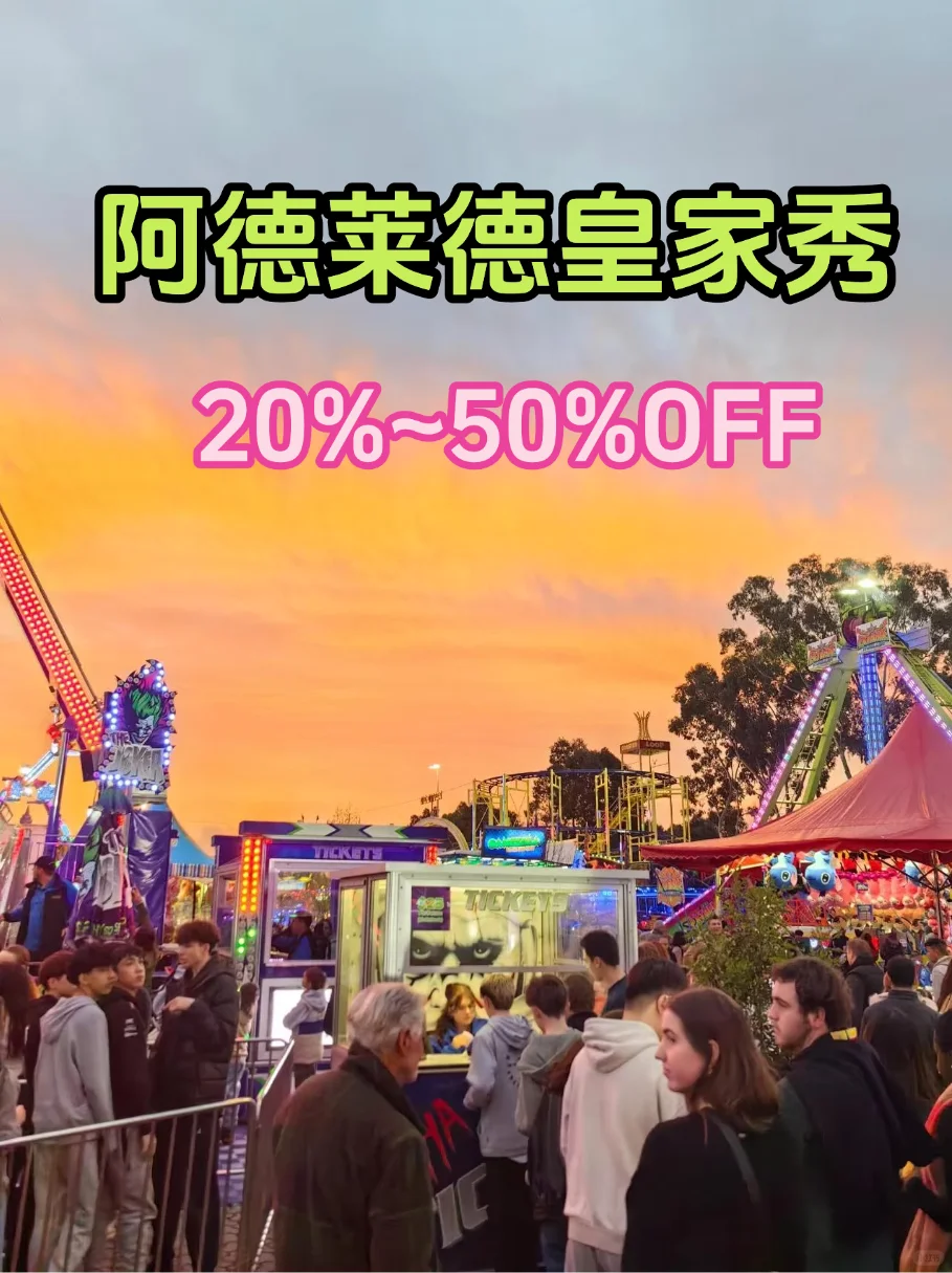 阿德莱德皇家展览会门票五折优惠！