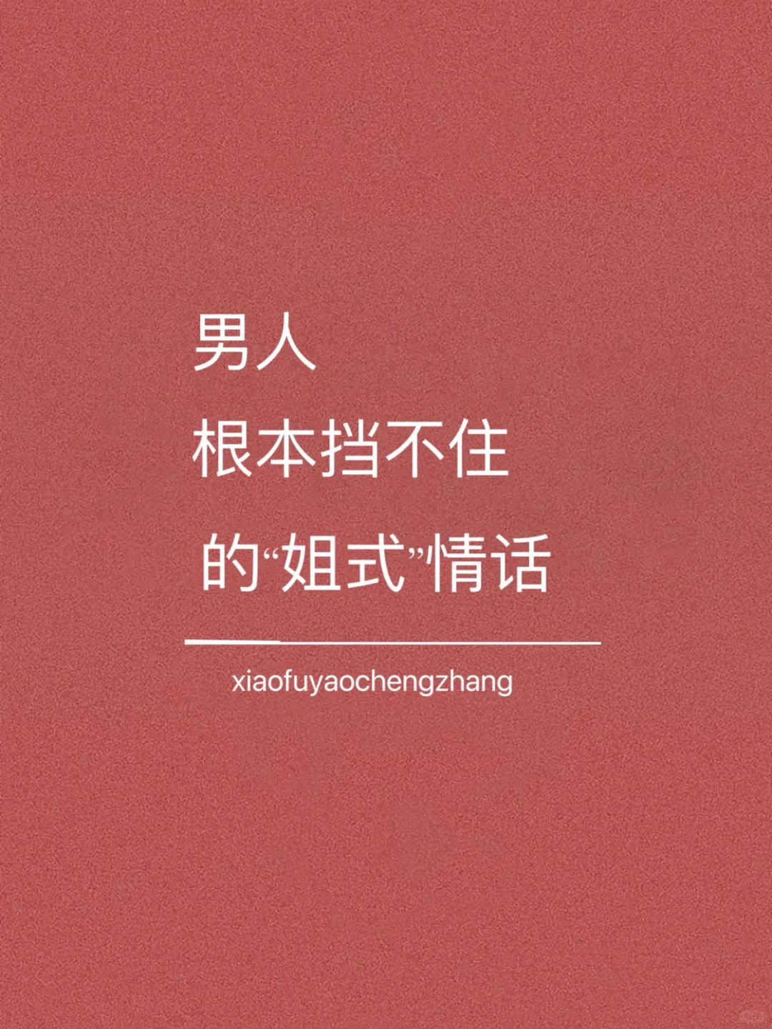 男人根本挡不住的姐式情话?