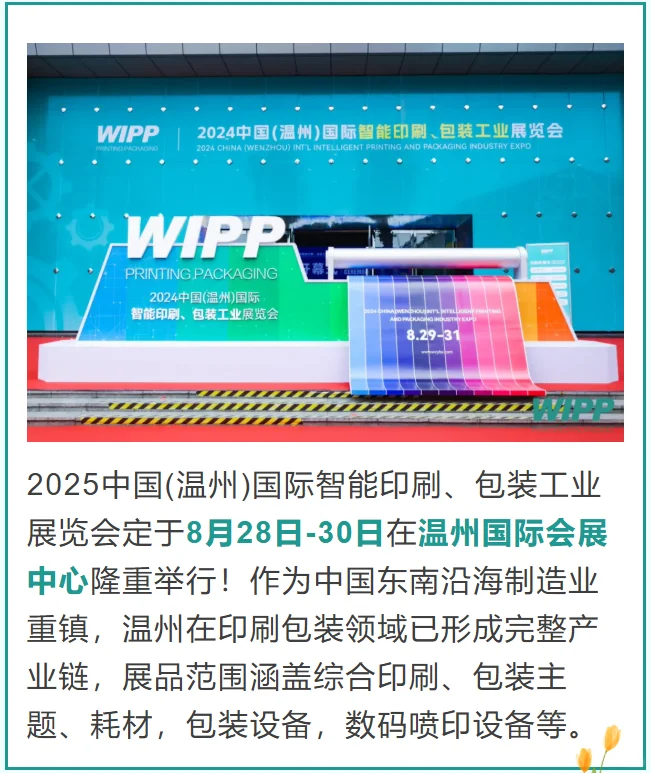 ?温州智能印包展！8.28-30，科技感拉满
