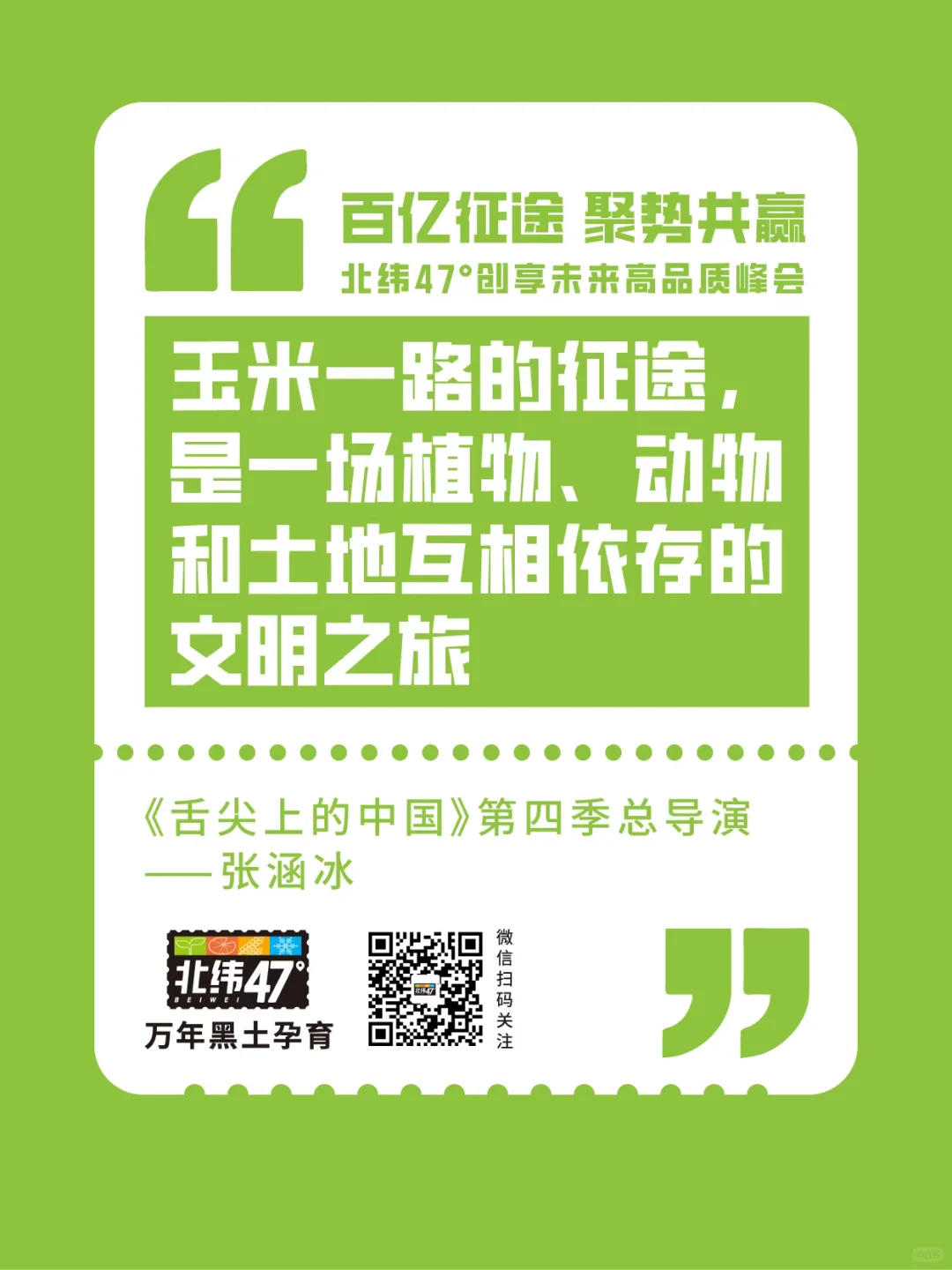 北纬47°创享未来高品质峰会金句回顾