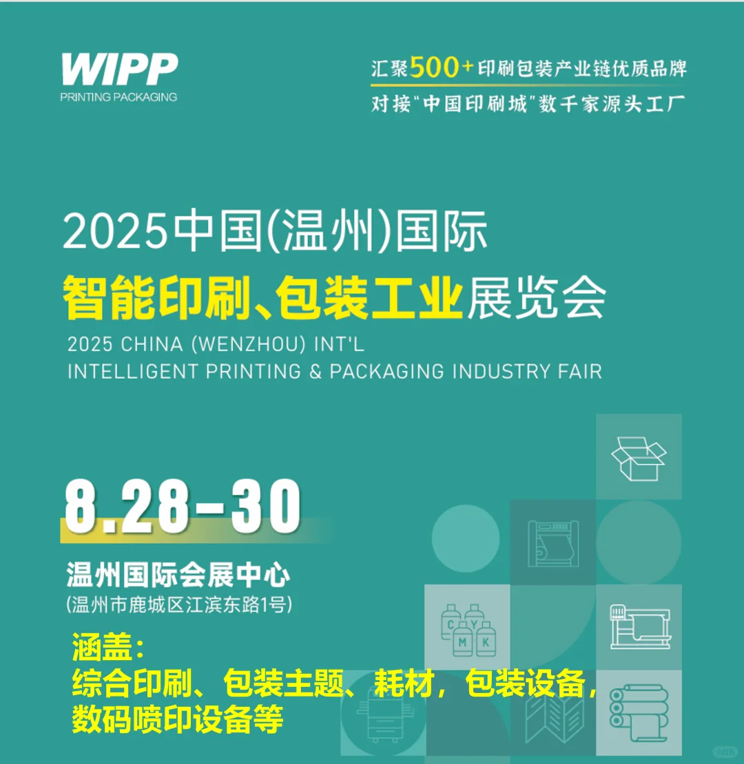 ?温州智能印包展！8.28-30，科技感拉满