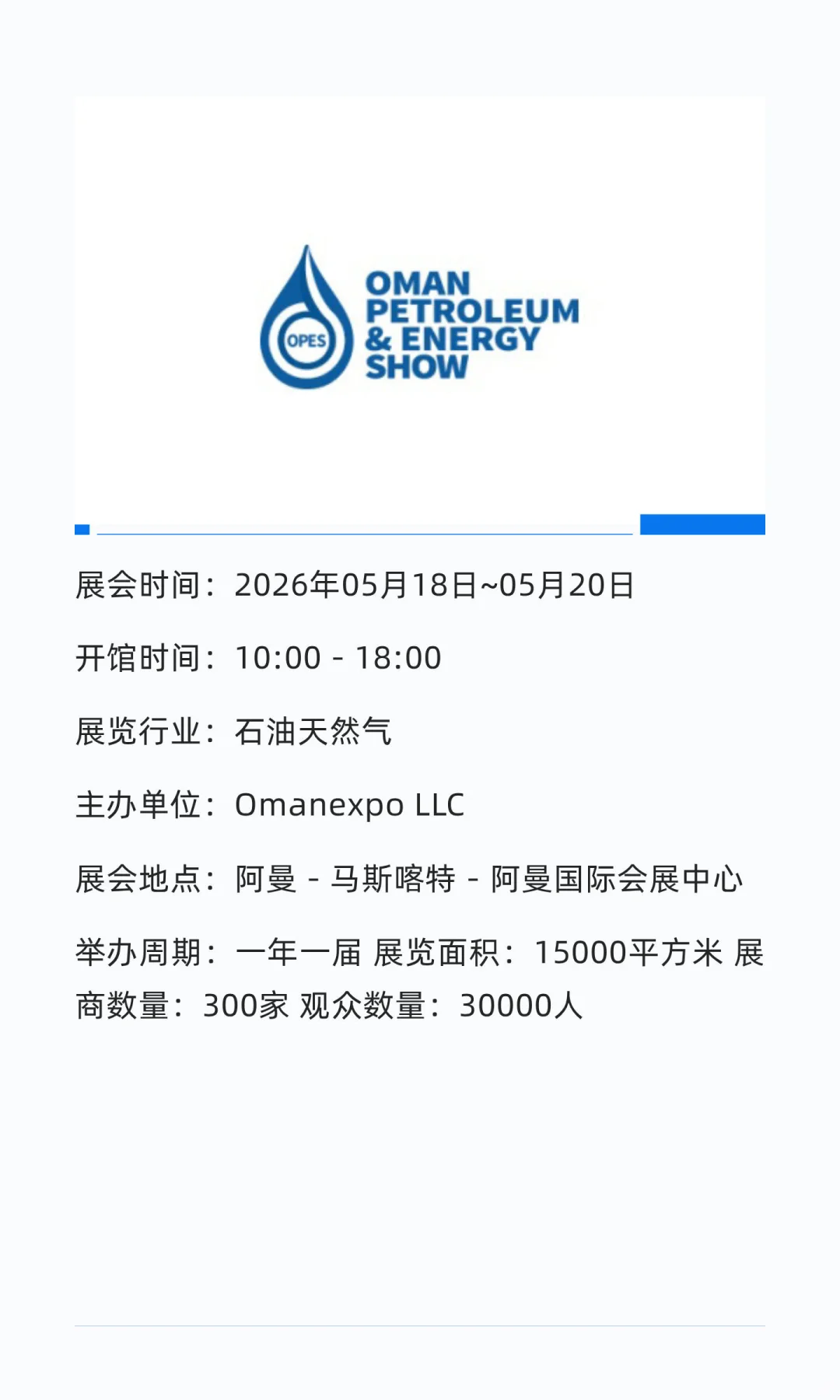阿曼石油天然气展览会 OPES