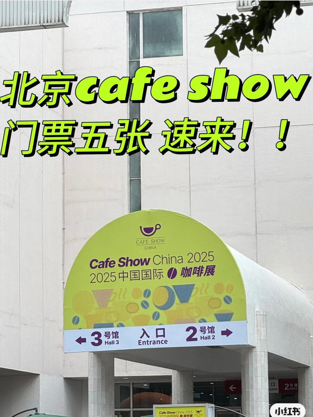 北京cafeshow2025 ?