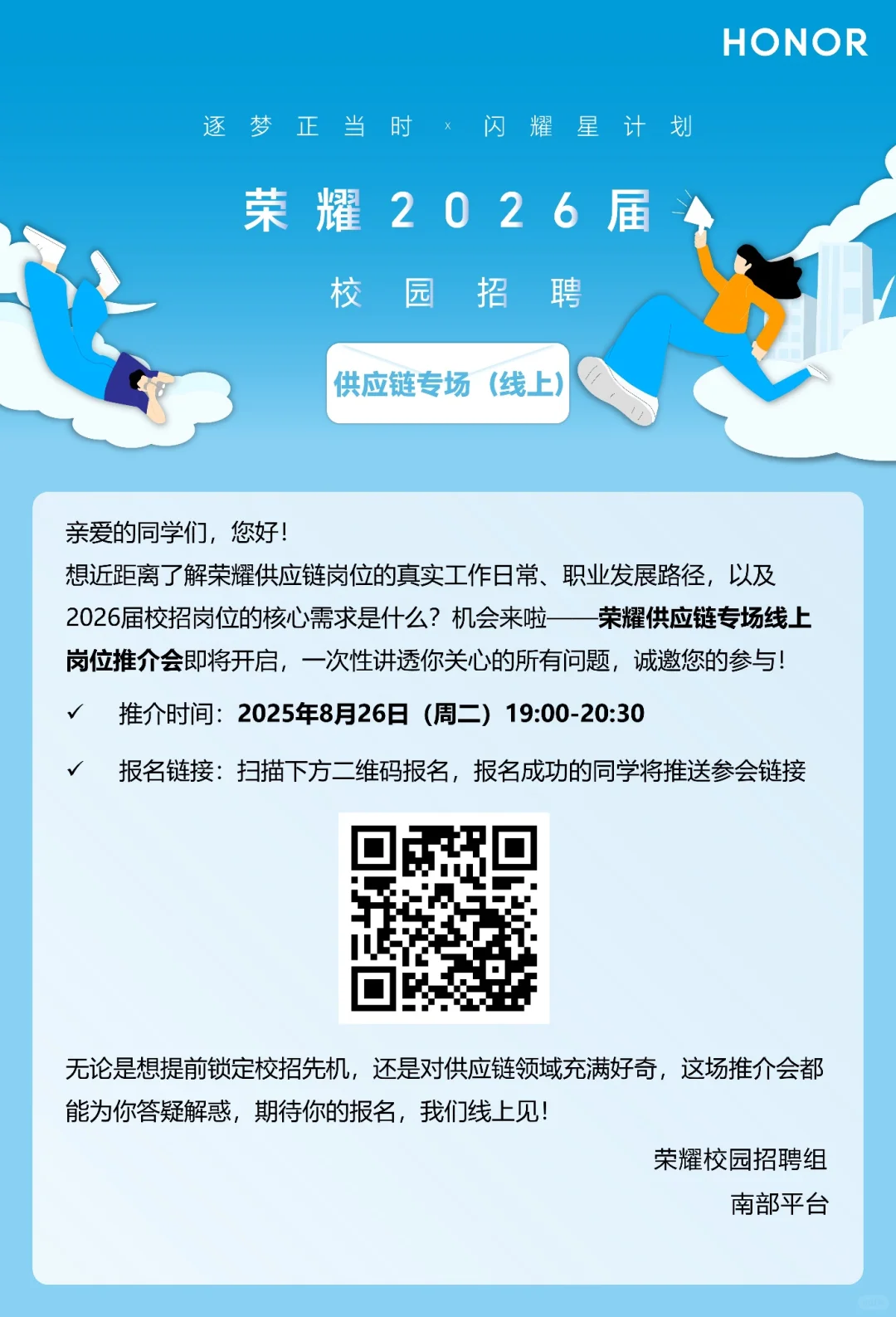 【荣耀】26届供应链空宣来啦