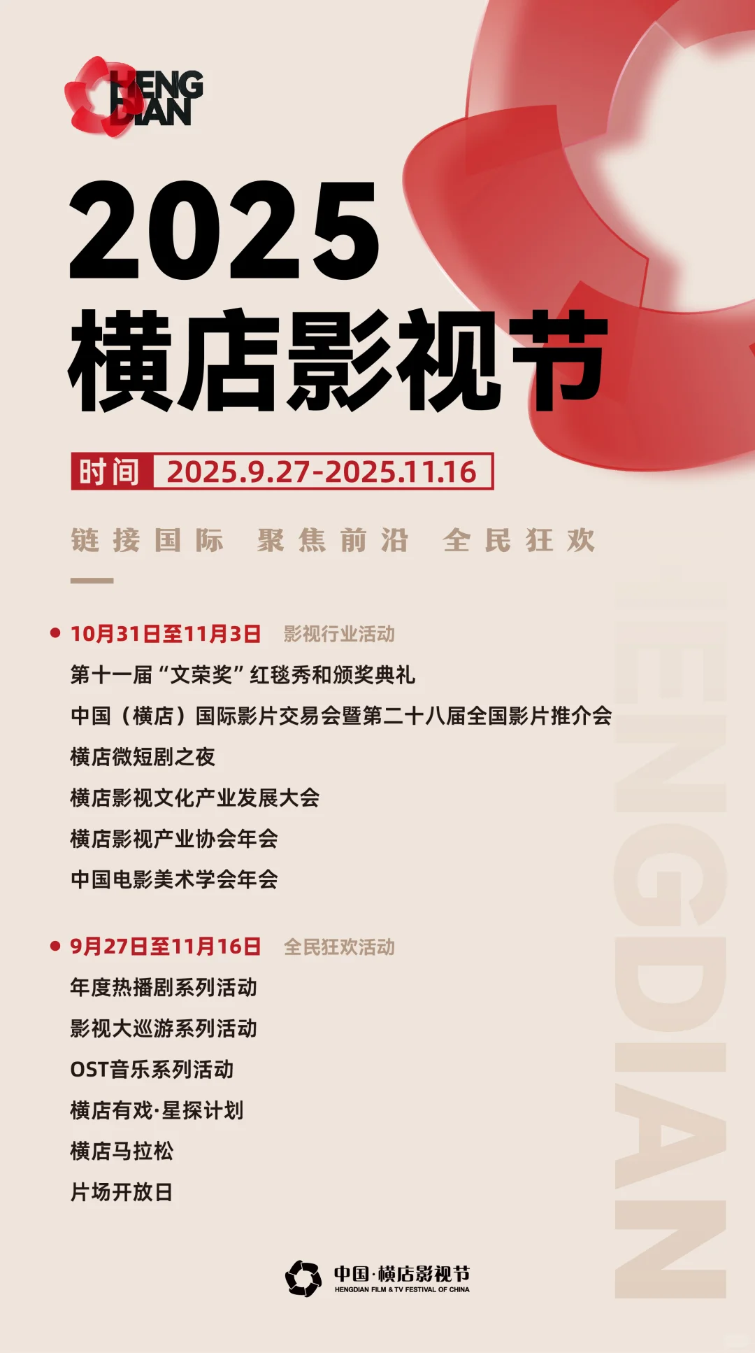 2025横店影视节定档！