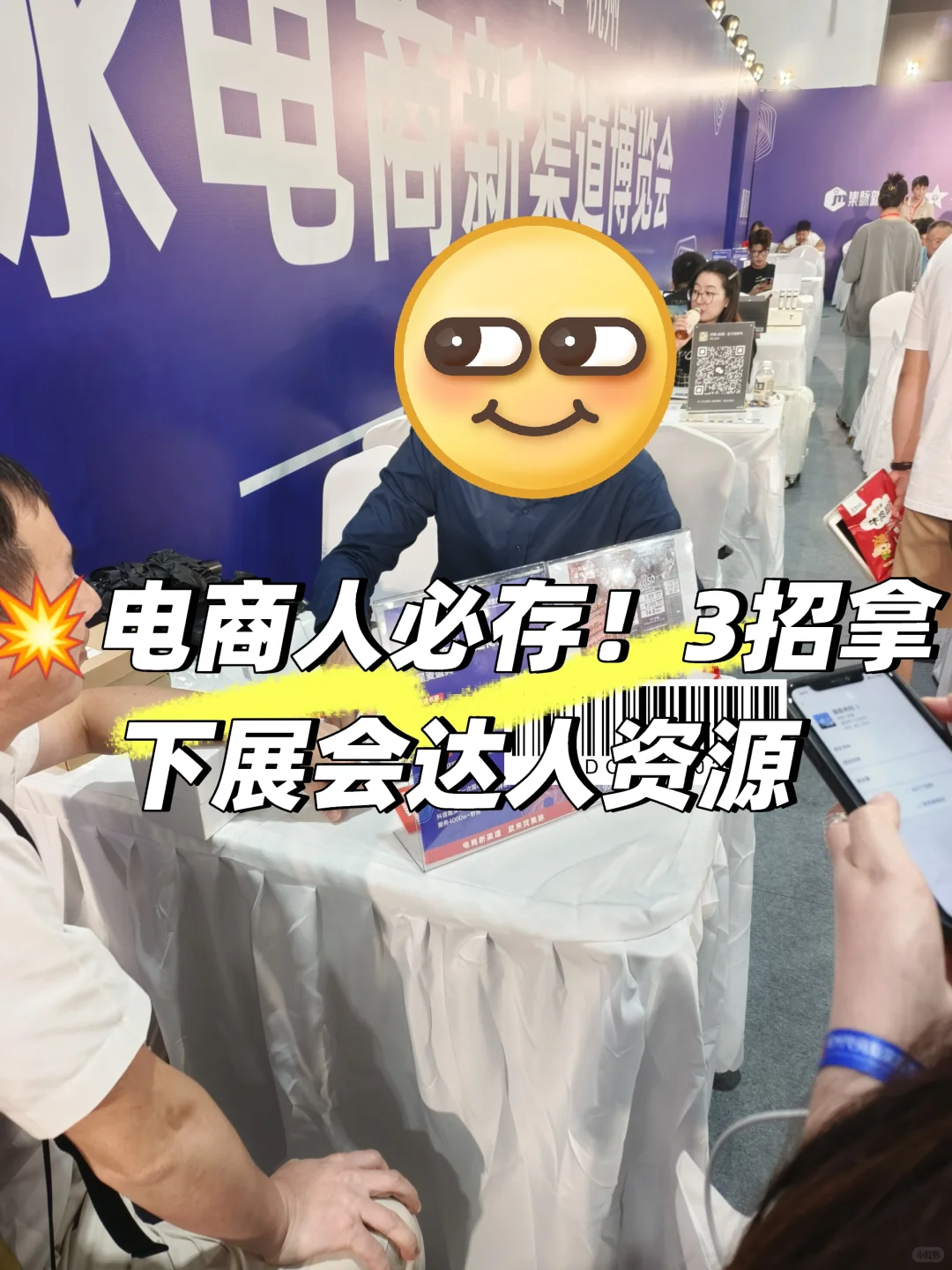 ?电商人必存！3招拿下展会达人资源