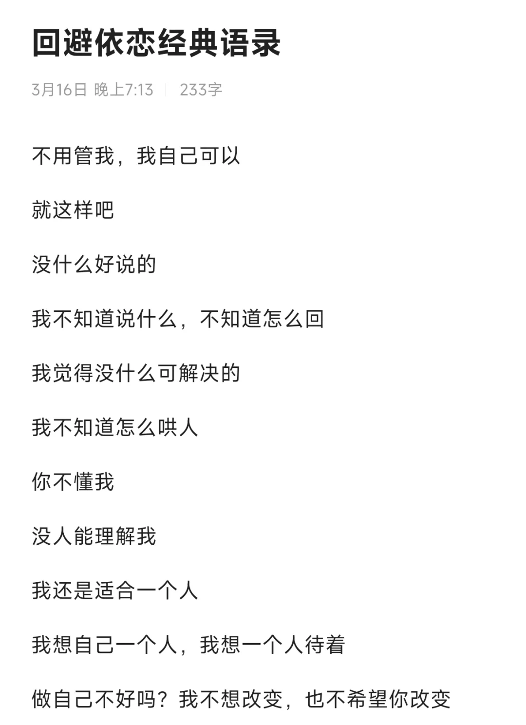 回避型依恋经典语录