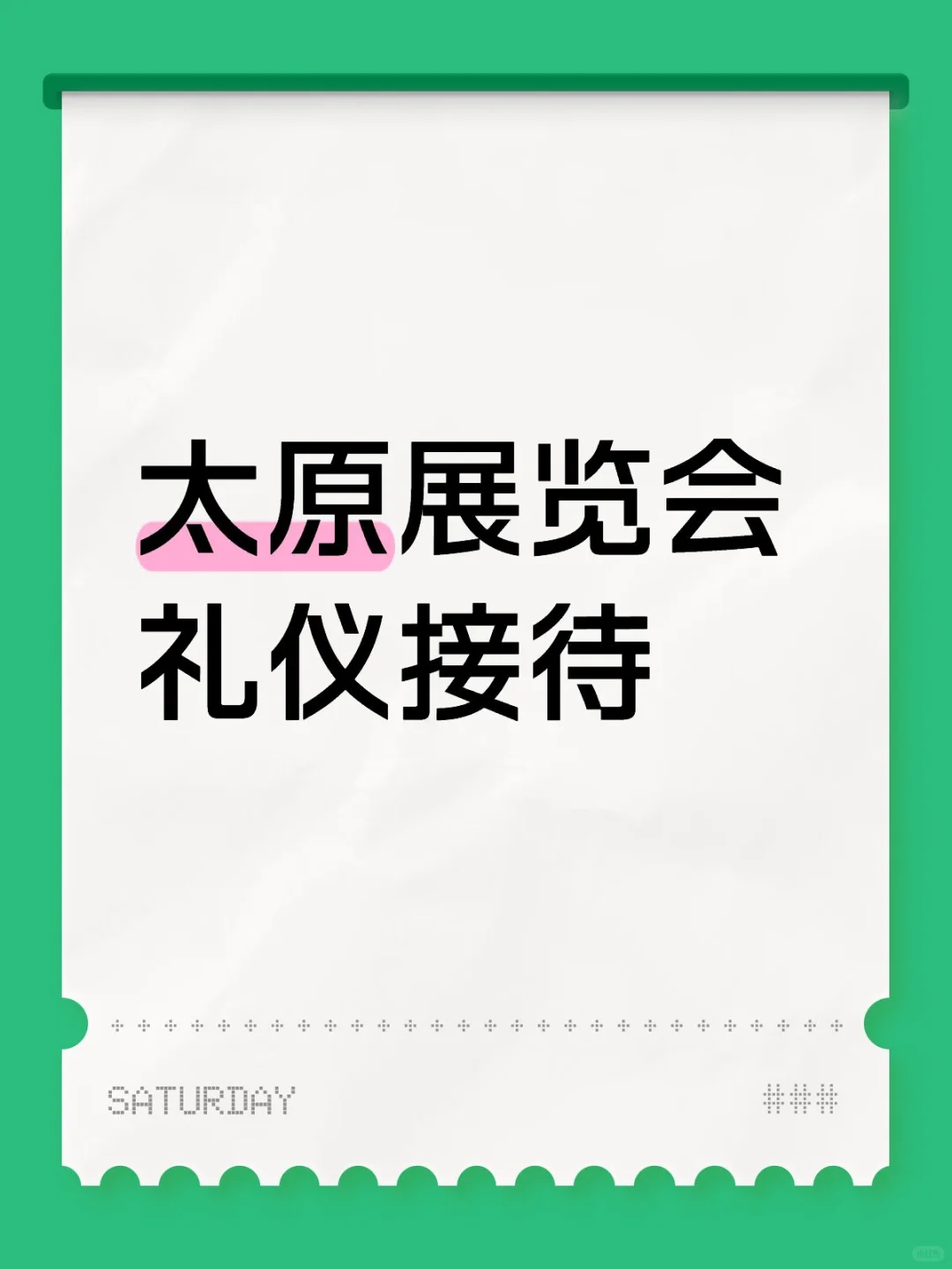 太原展览会礼仪接待一天400