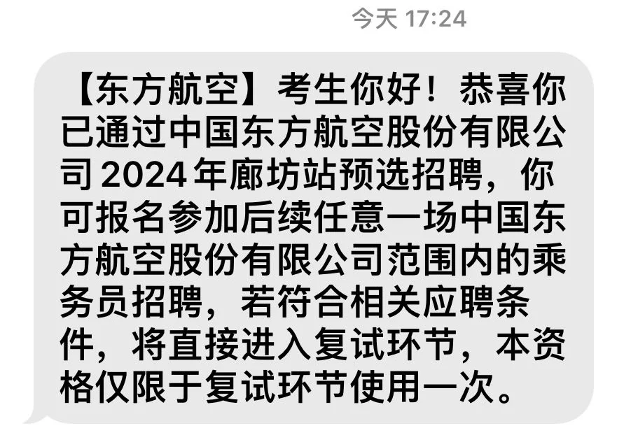 东方航空廊坊金通推介会初试结果出来了