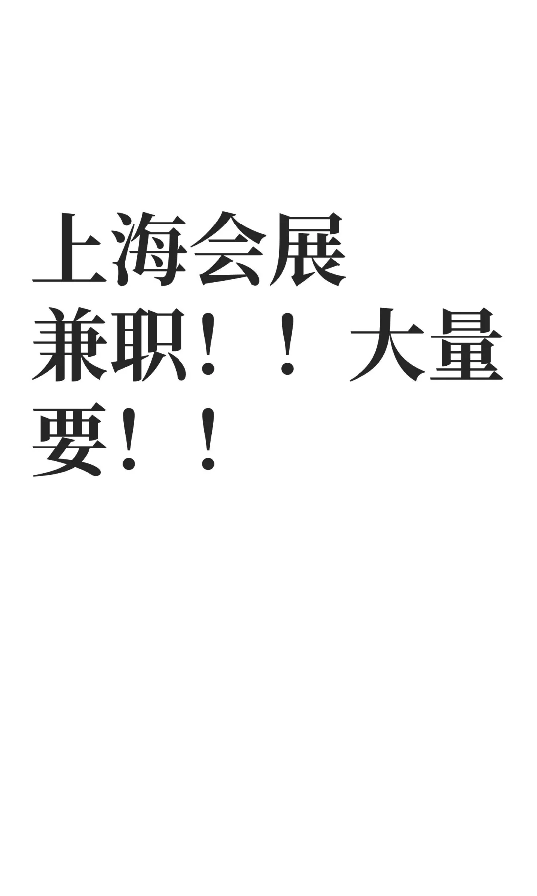 上海会展兼职！！大量要！！