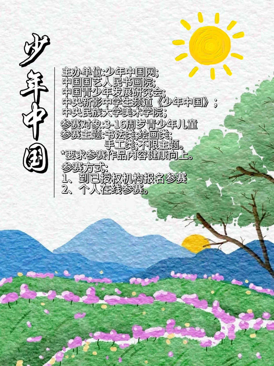 全国青少年书画作品免费征稿中