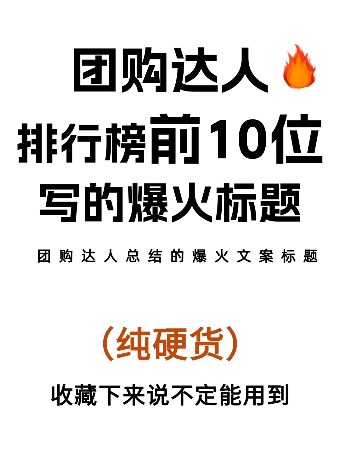 排行前10的团购达人?总结的爆火标题文案