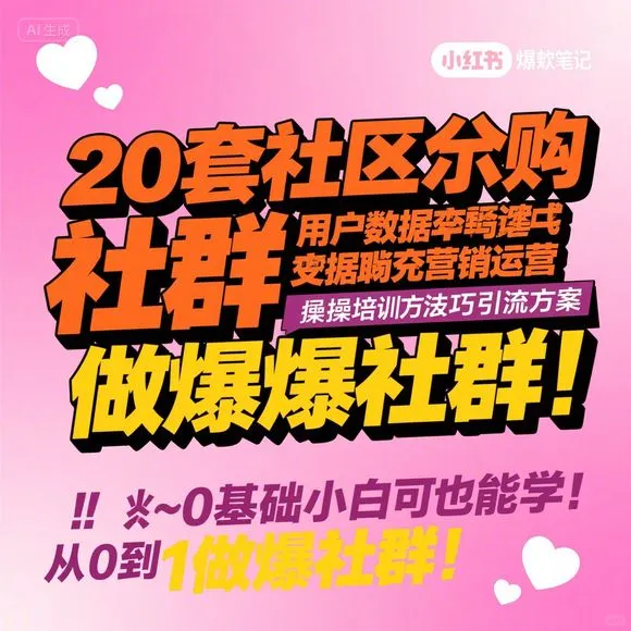 社区团购20套转化技巧·引流实战方案