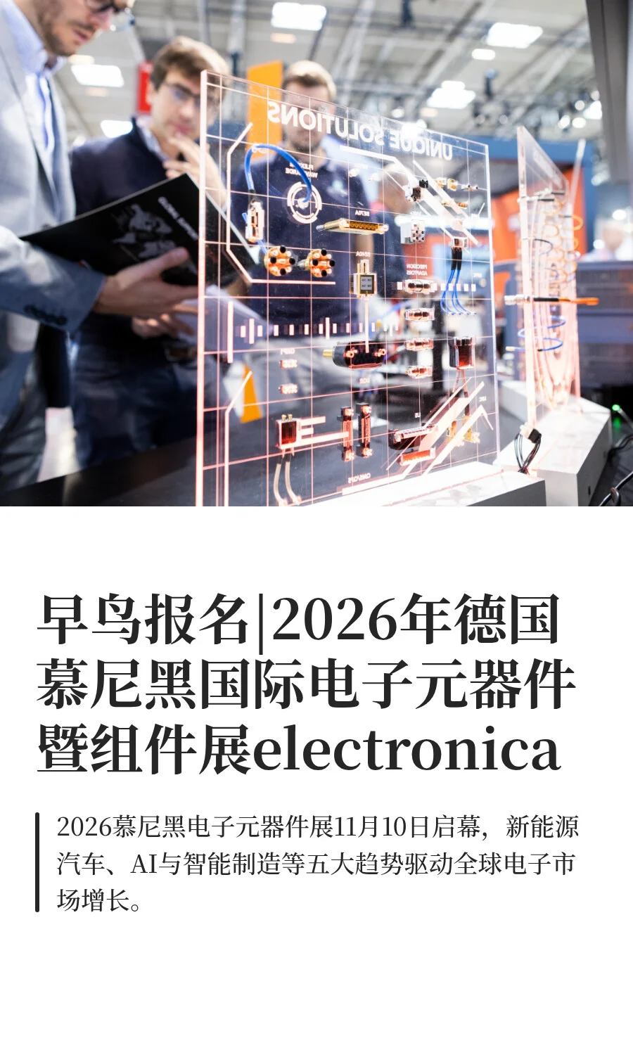早鸟报名|2026年德国慕尼黑电子元器件展