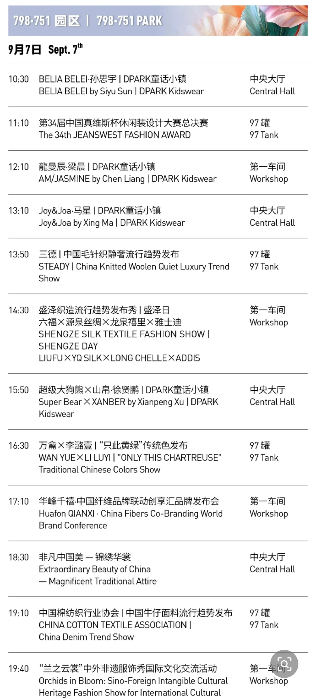 中国国际时装周最新日程