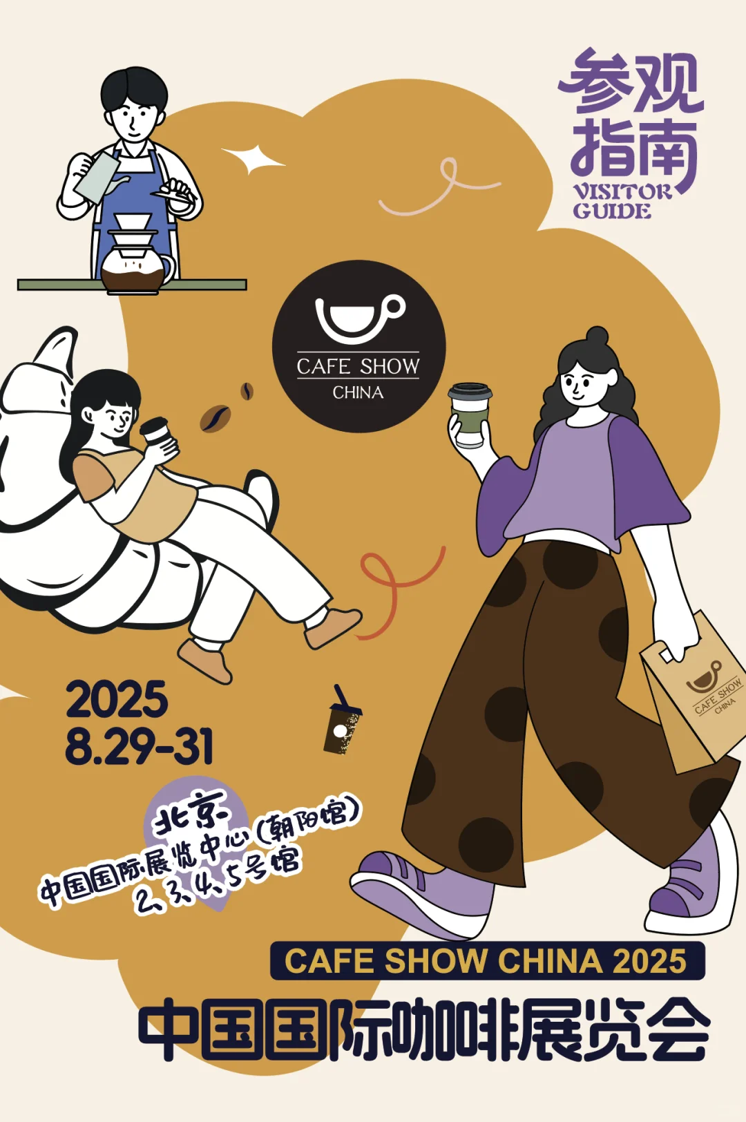 【叮咚】2025中国国际咖啡展参观指南请查收