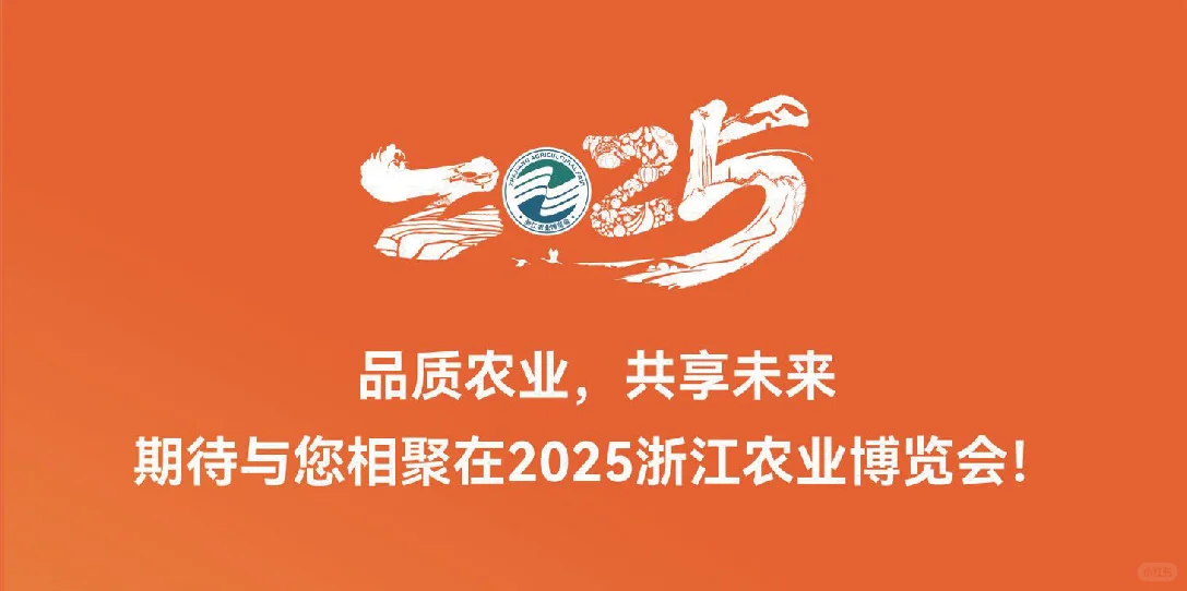 2025浙江农业博览会参展报名中！