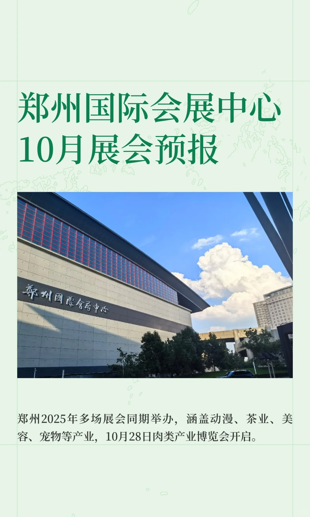 郑州国际会展中心10月展会预报