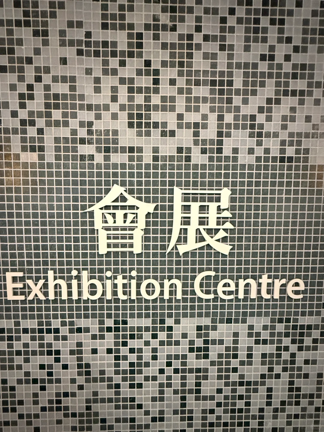 香港之行 | 会展站到了✨