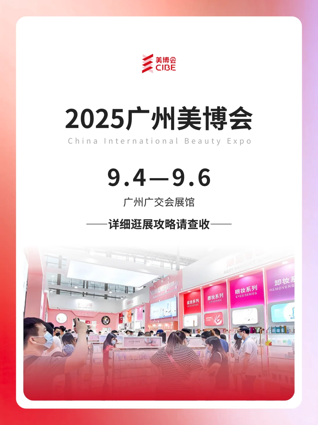 2025广州美博会9月初开展！详细攻略请收好