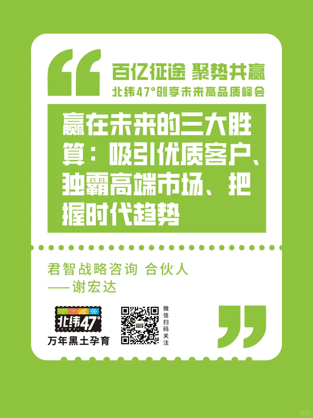 北纬47°创享未来高品质峰会金句回顾