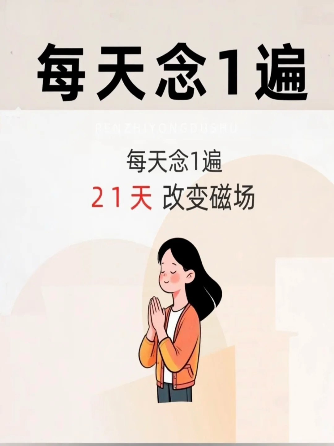 每天念1遍，坚持21天改变磁场