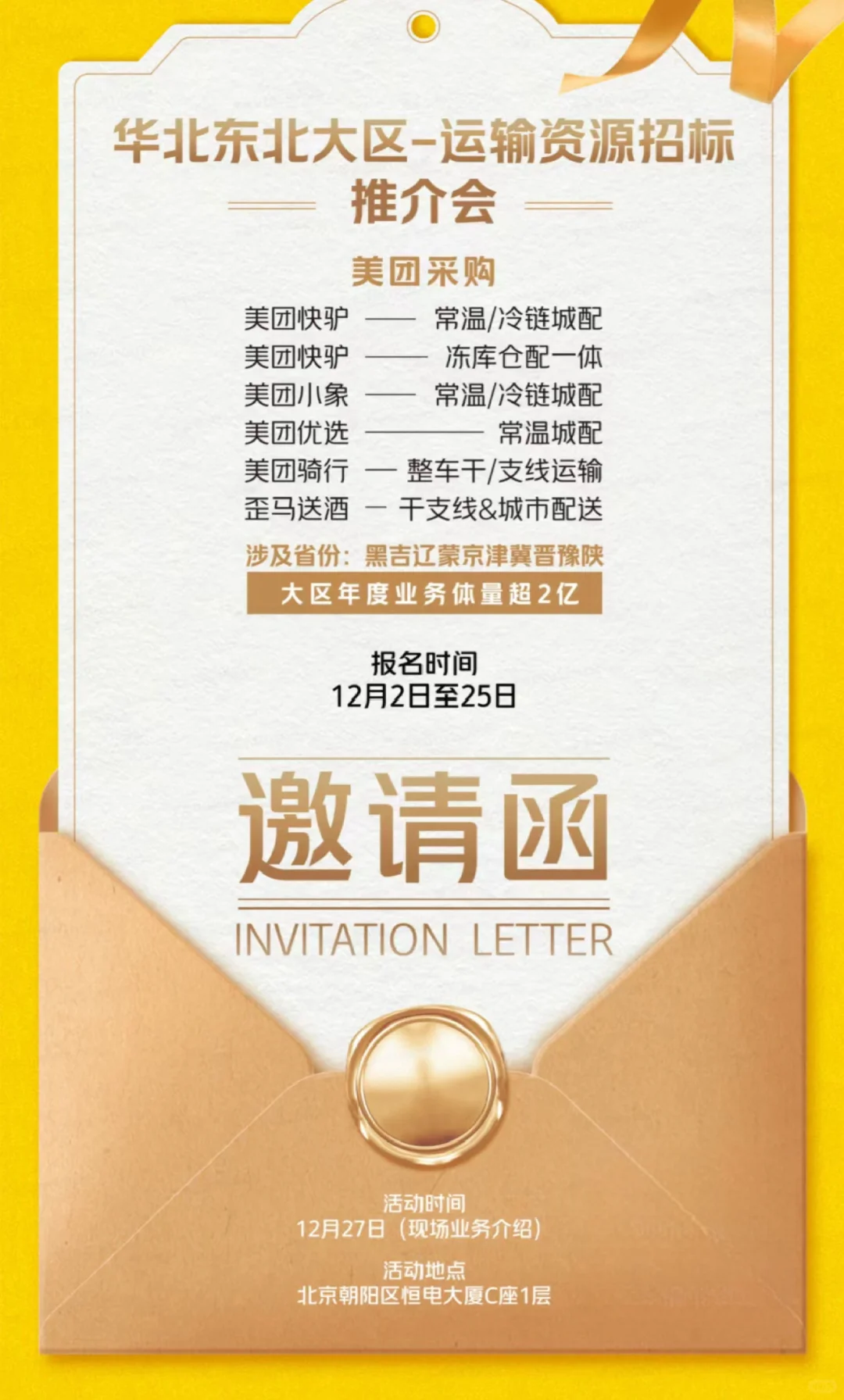 美团华北东北大区首场运输招标推介会