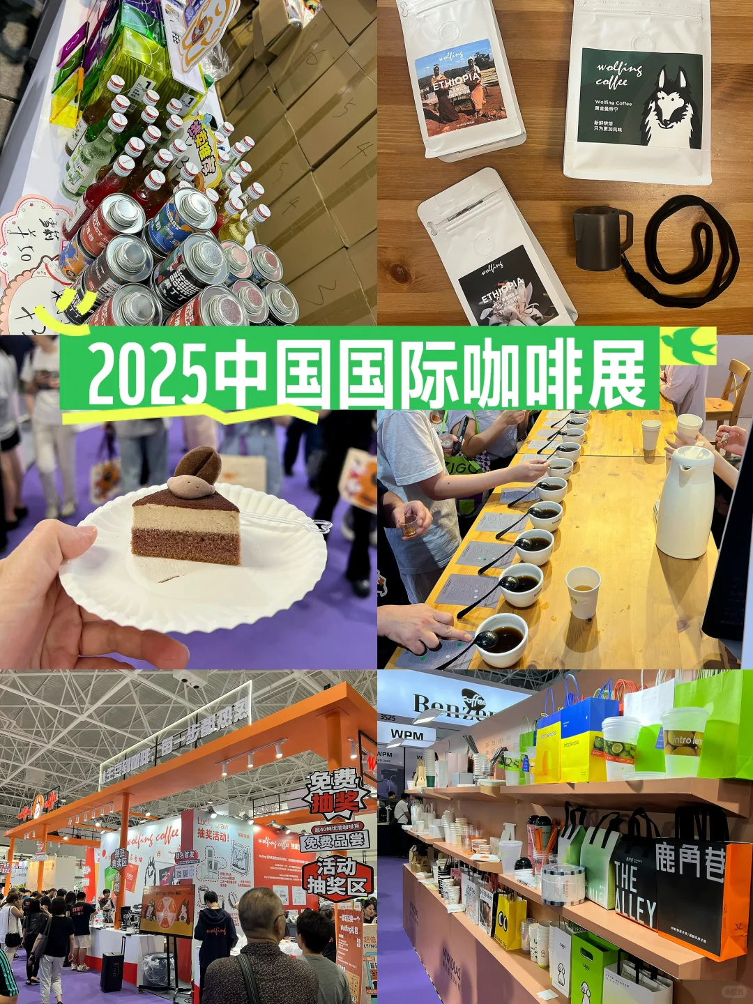 晕咖啡啦～2025北京国际咖啡展