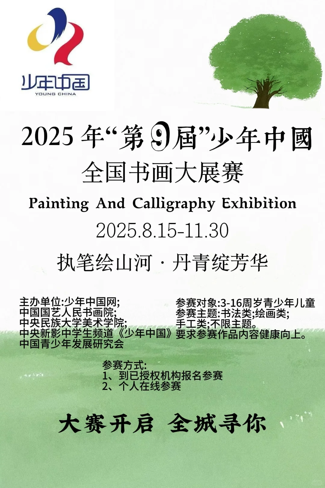 全国青少年书画作品免费征稿中