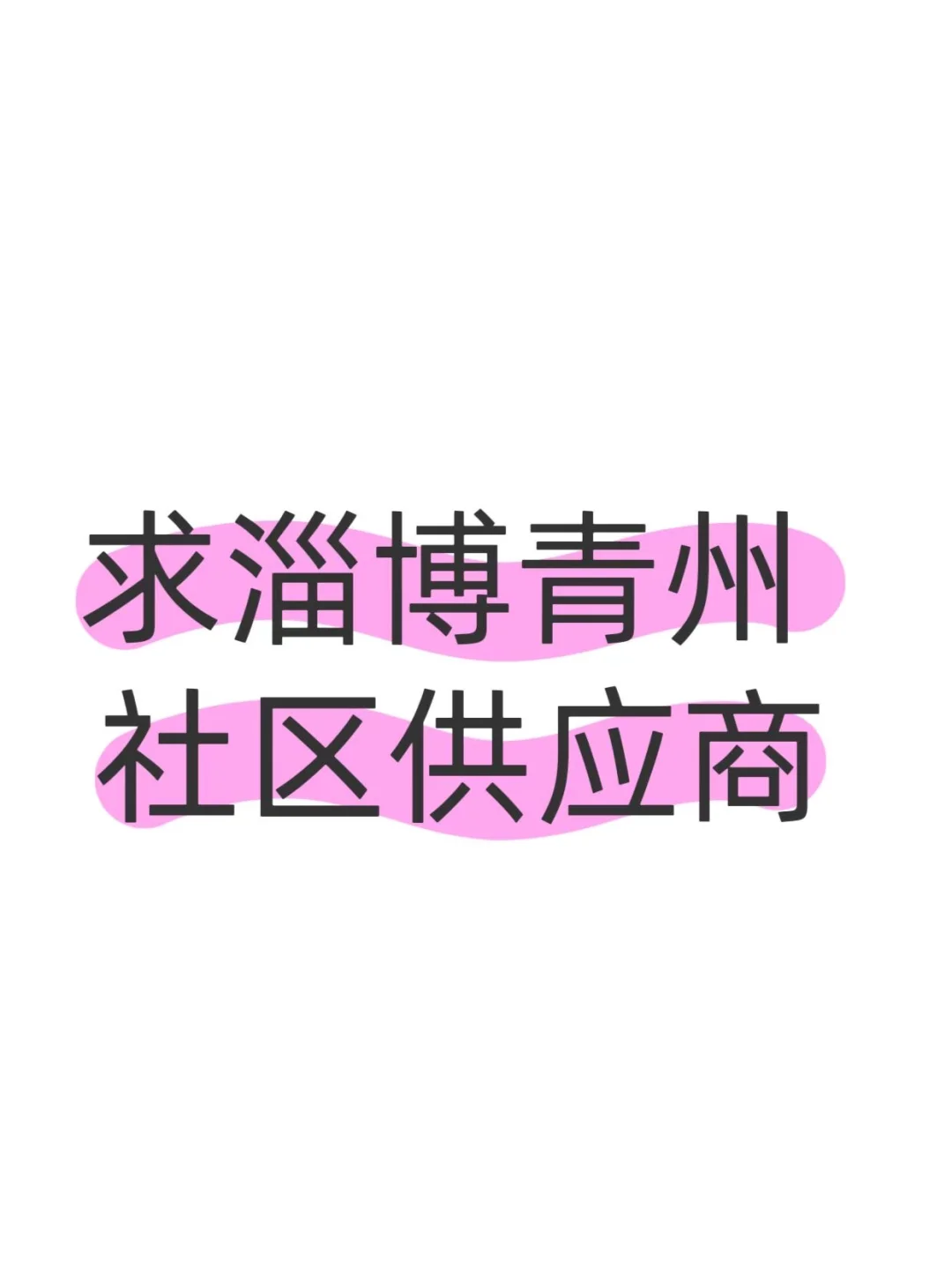 想做团购的联系我
