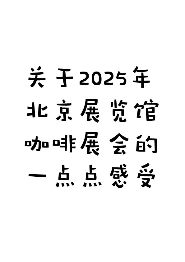 关于2025年8月30号当天咖啡展会的一点感受