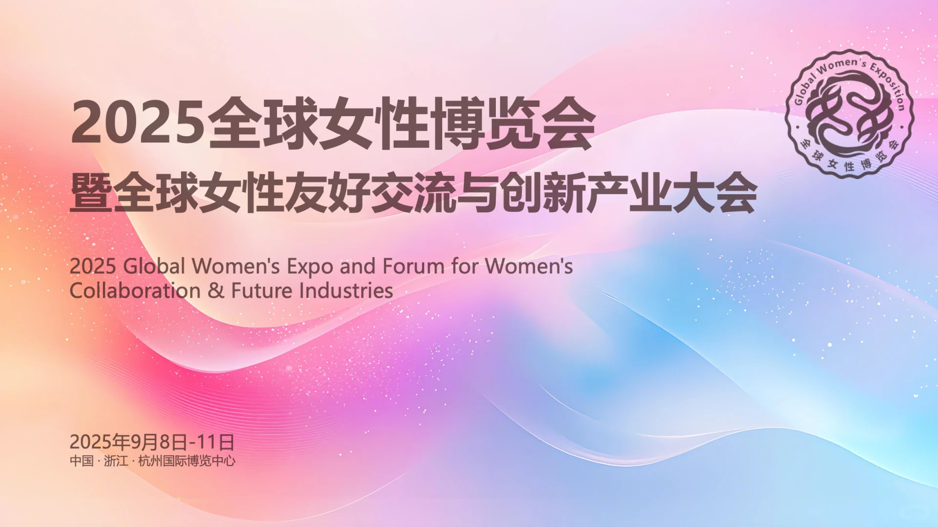 全球女性博览会即将举办！