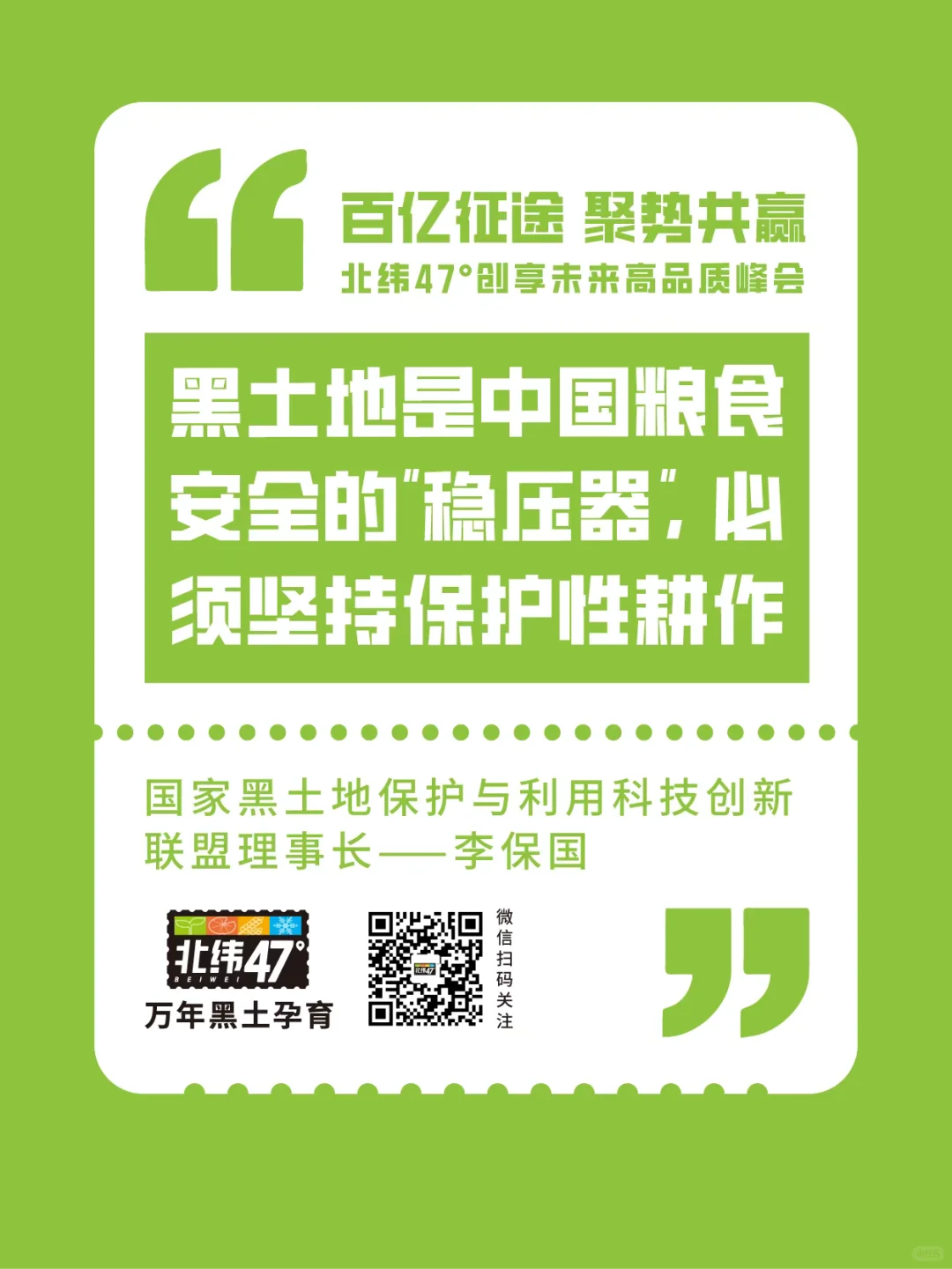 北纬47°创享未来高品质峰会金句回顾