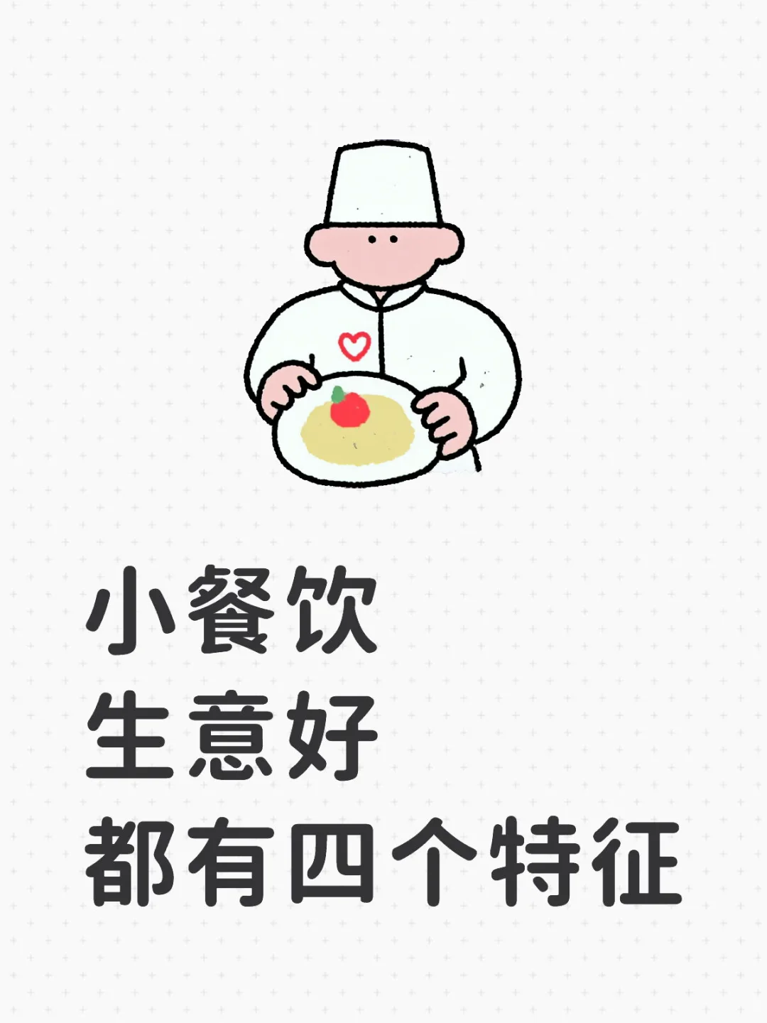 挣到钱的餐饮小店儿都做了这四件事，记住是