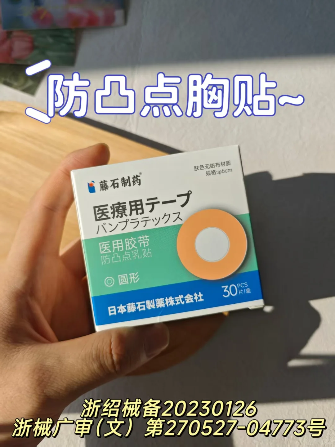 防凸点胸贴（穿衣自由篇）