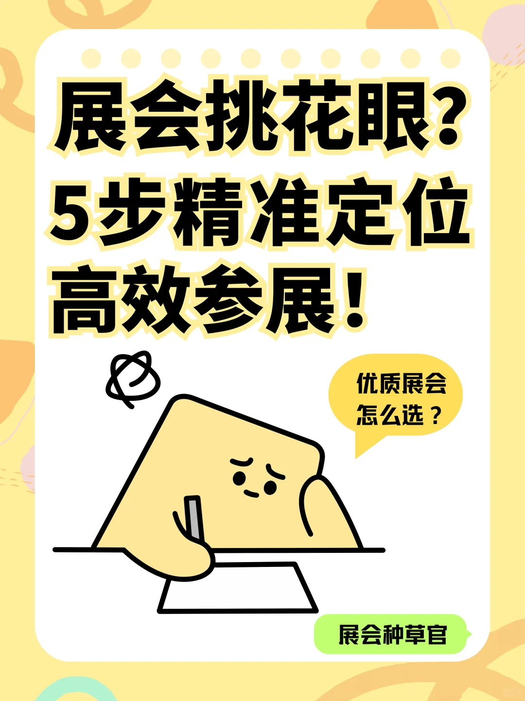 展会挑花眼？精准选展会不踩坑指南