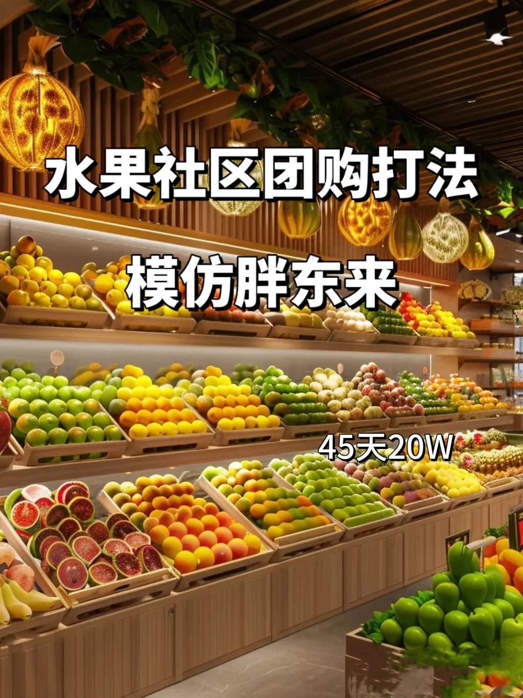 社区团购，模仿胖东来打法45天做到20万
