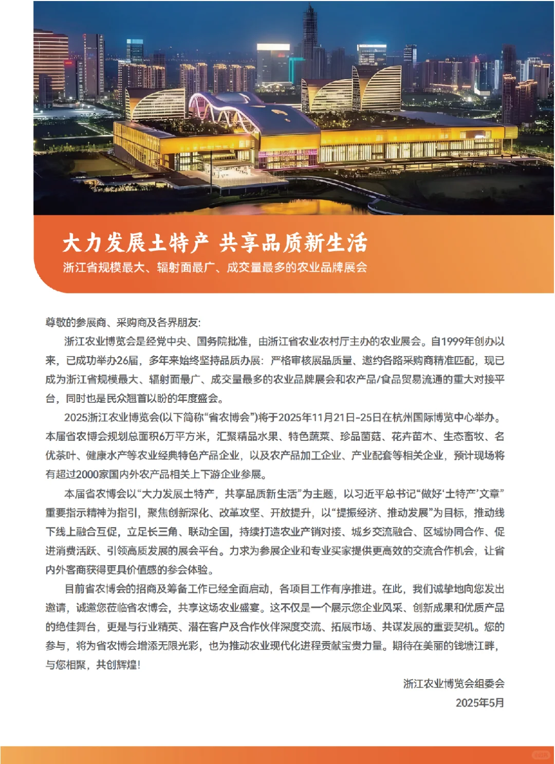 2025浙江农业博览会参展报名中！