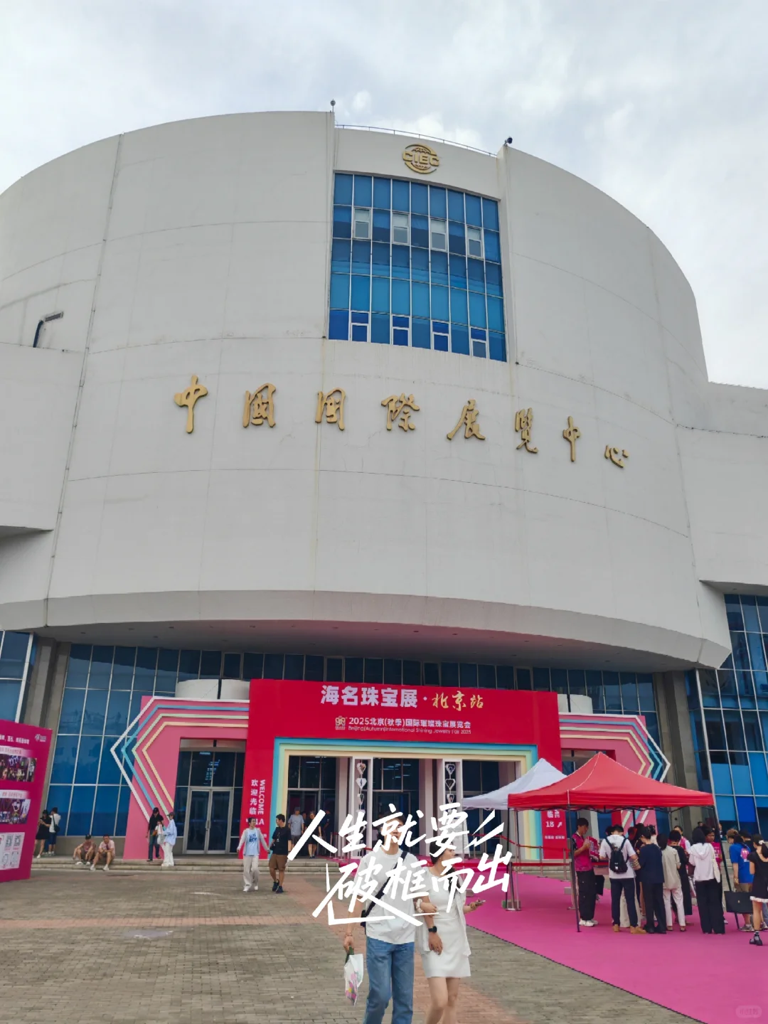 中国国际会展 朝阳馆