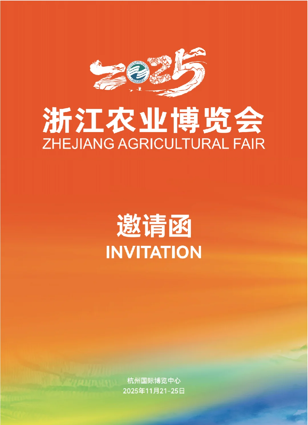 2025浙江农业博览会参展报名中！