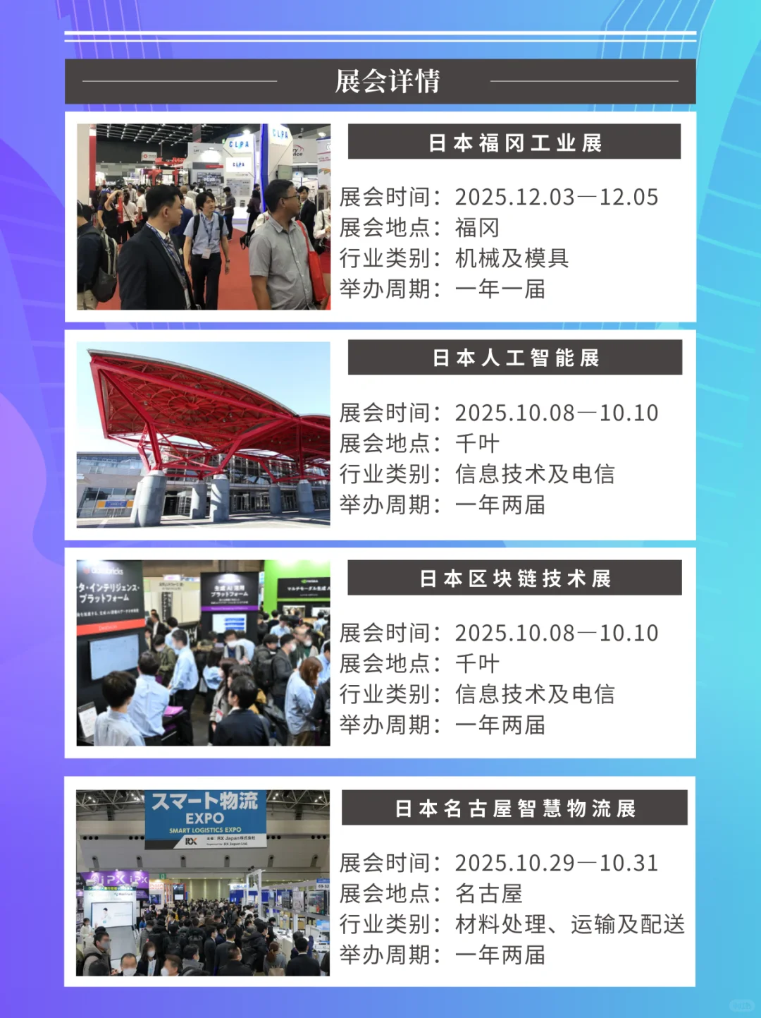 ?2025日本热门展会一览?