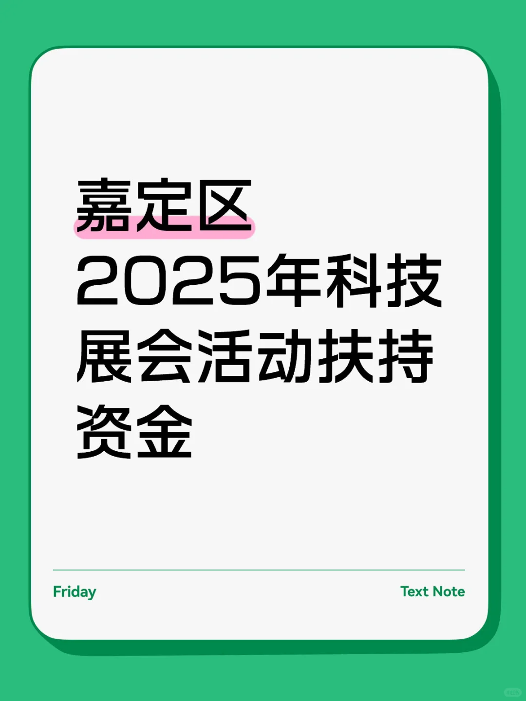 嘉定区2025年科技展会活动扶持资金