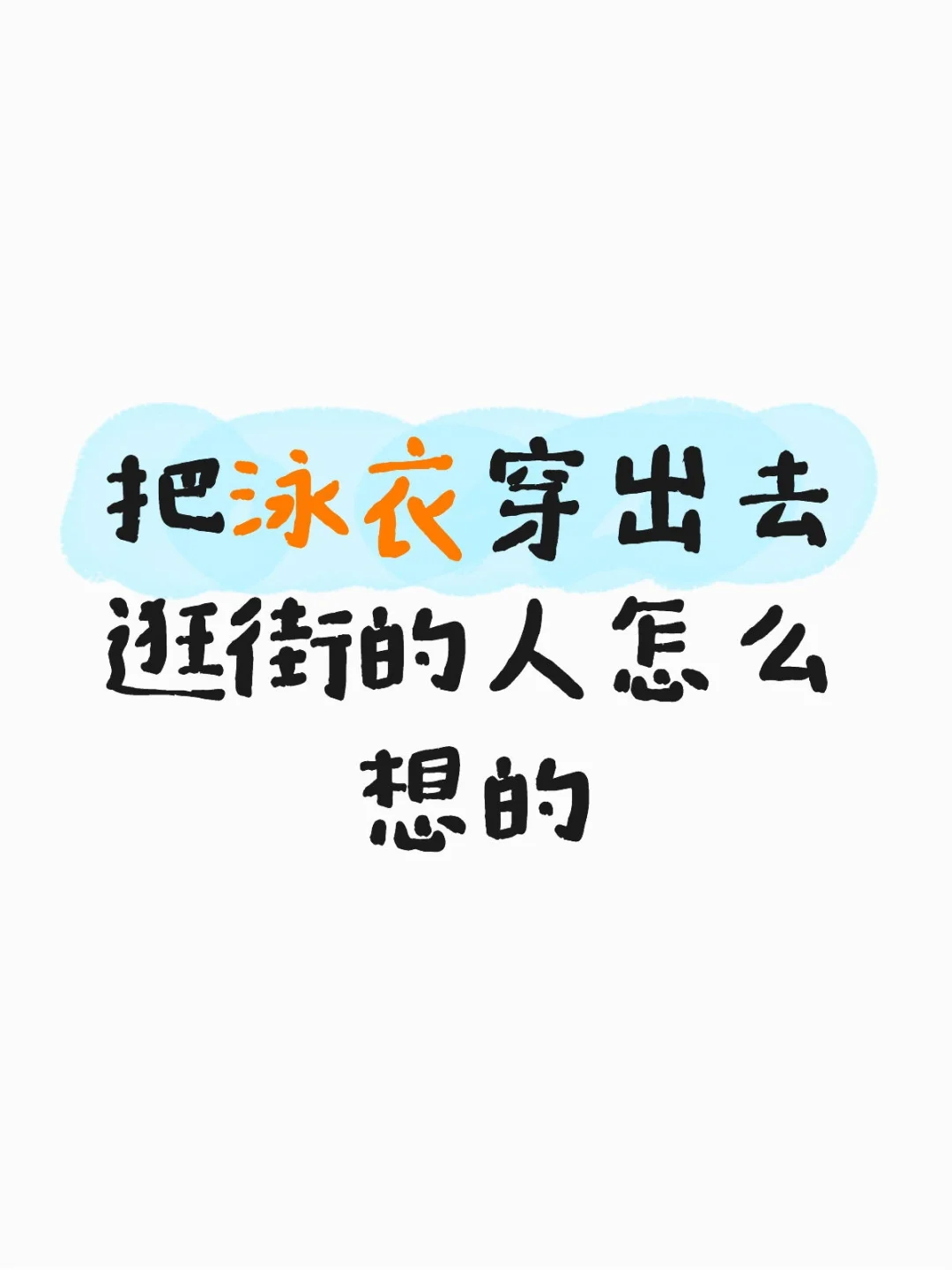 虽然说穿衣自由 但……