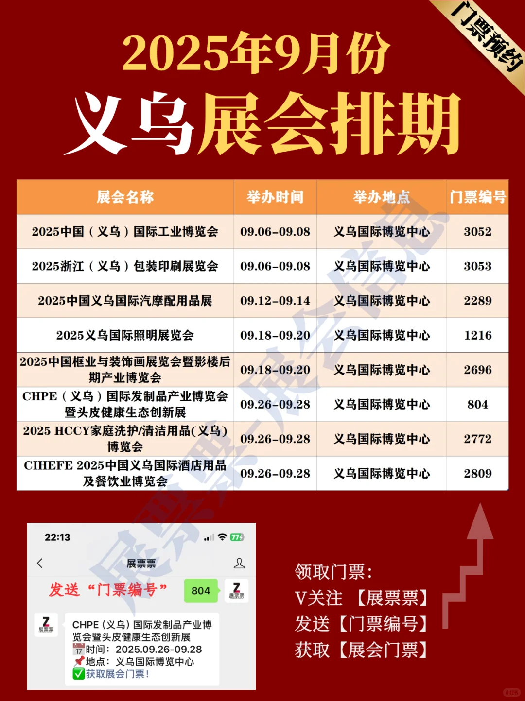 义乌展会 | 2025年9月展览排期表（共8场）