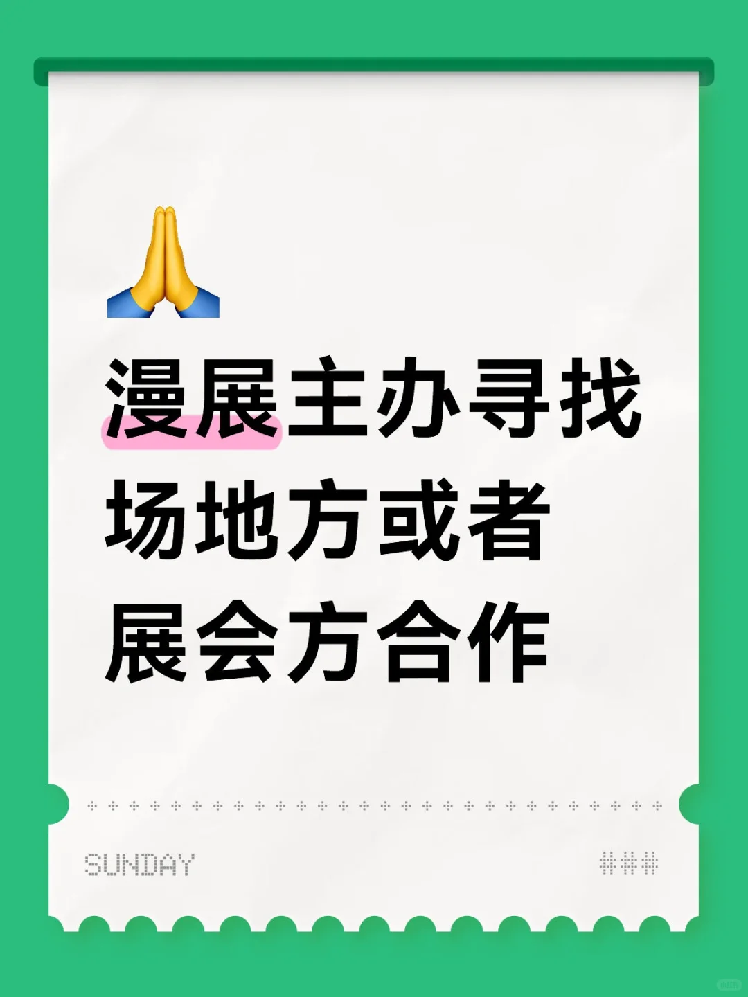 寻找漫展合作场地或展会方