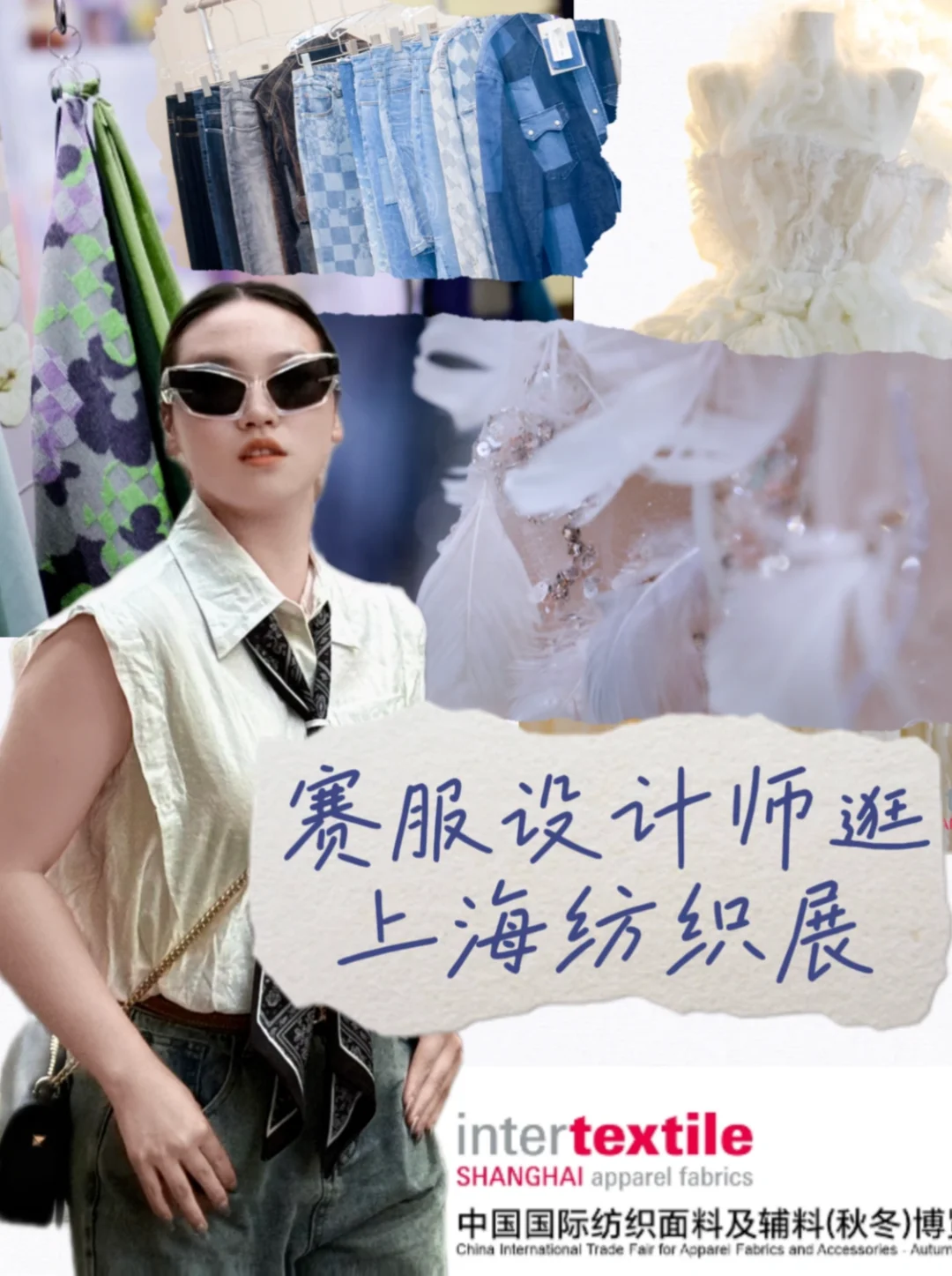 赛服设计师出发上海intertextile纺织展