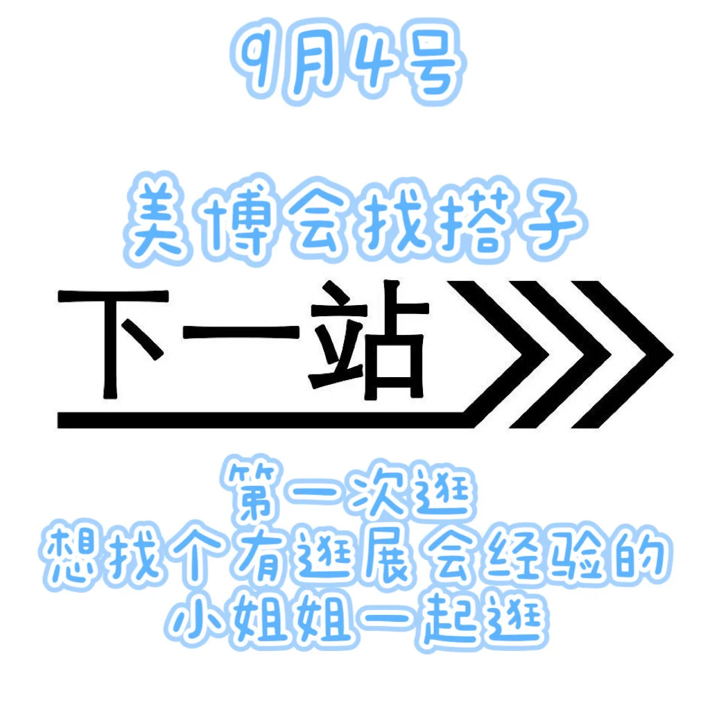 逛美博会搭子～