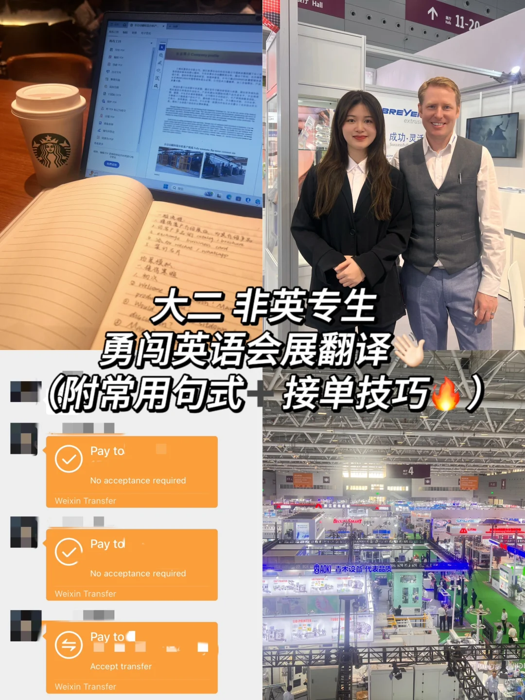 大二非英专生勇闯英语会展翻译！（附攻略?