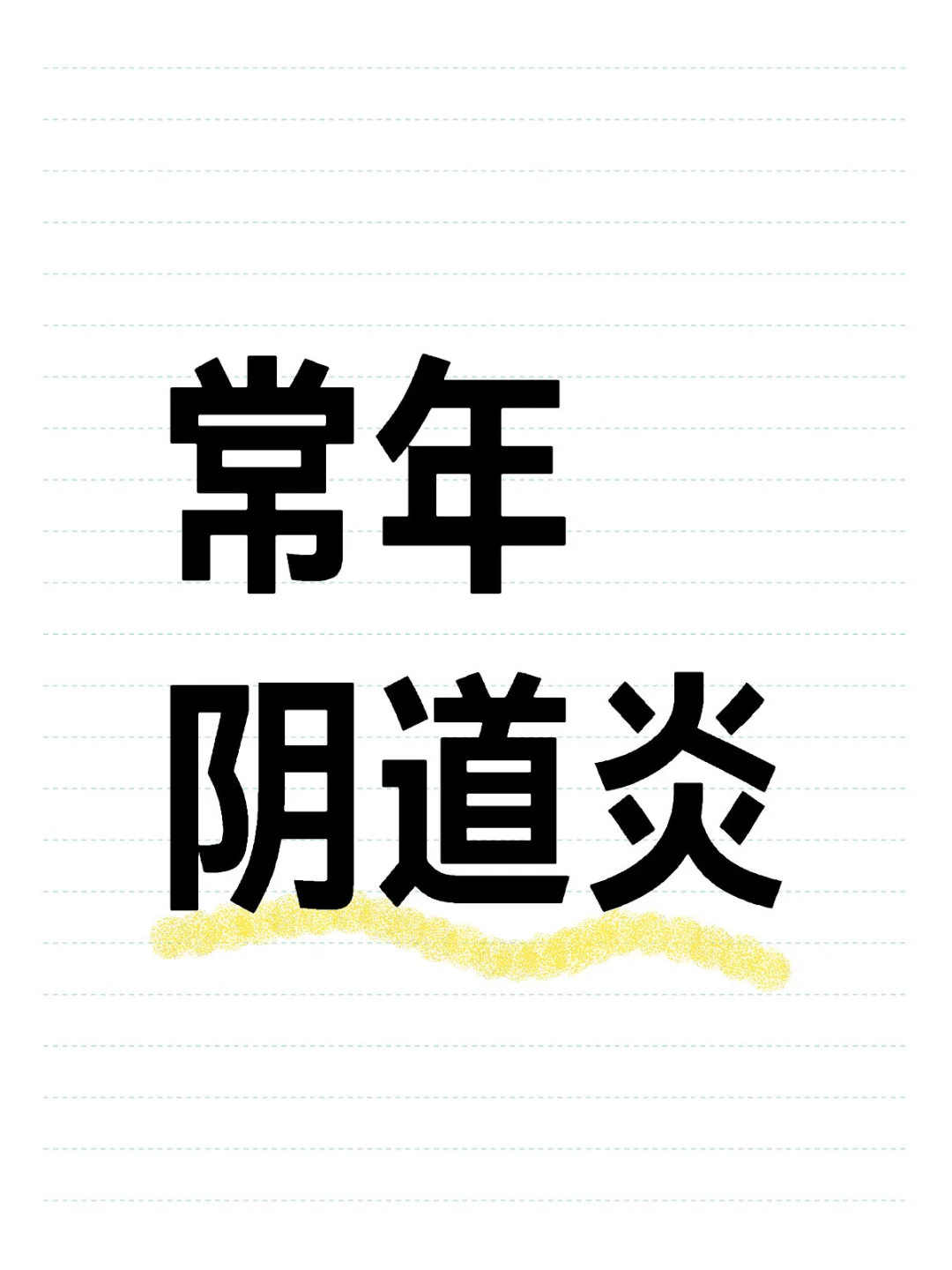 又没人人和我一样抵抗力太差