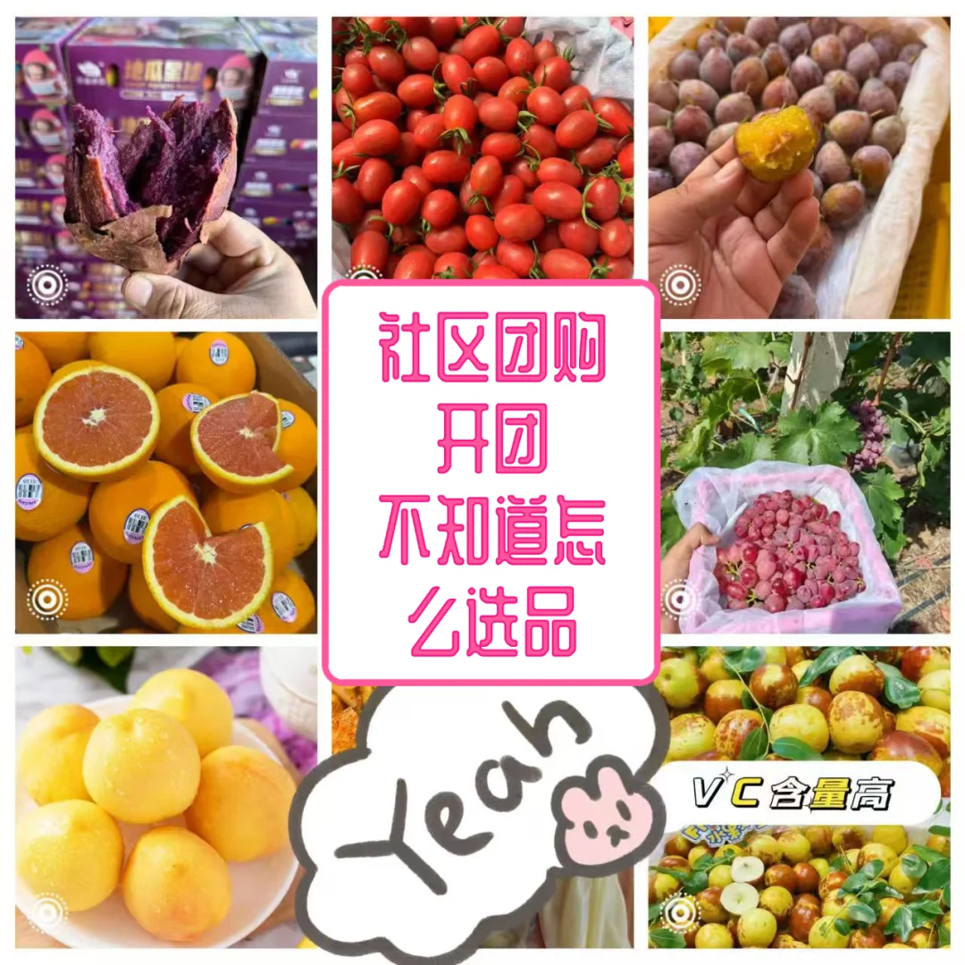 社区团购开团选品应该这样（上）